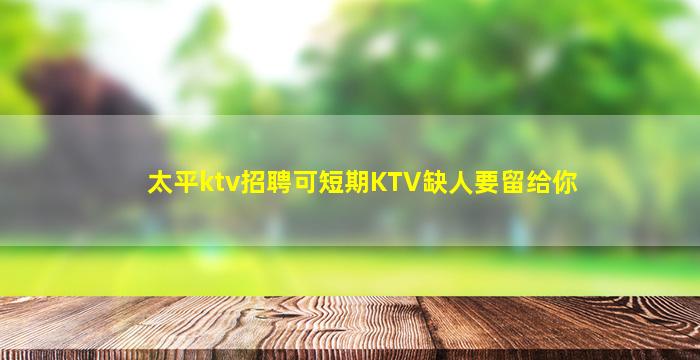 呼和浩特夜场招聘